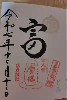 13日(とみの日)限定御朱印
13日が金曜日なら金の文字だったらしい
書き入れ 500円