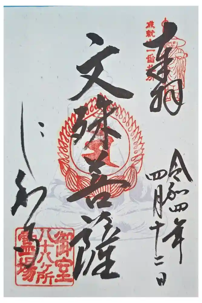 仁和寺の御朱印