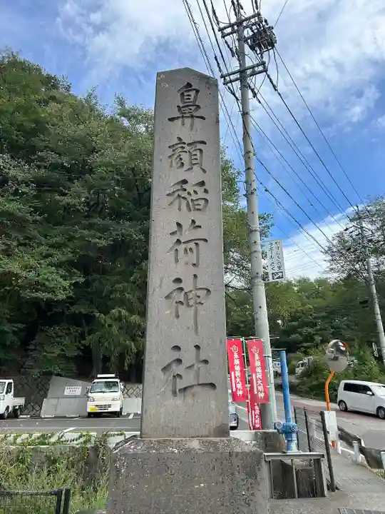 鼻顔稲荷神社(長野県)