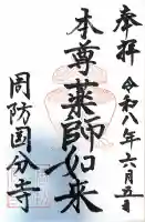 周防国分寺(山口県)
