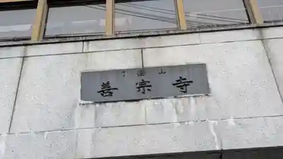 善宗寺(大阪府)