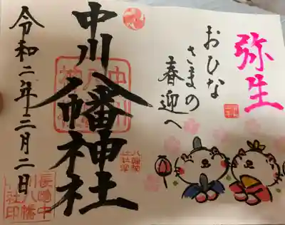 3月限定の御朱印です