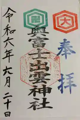 奥富士出雲神社