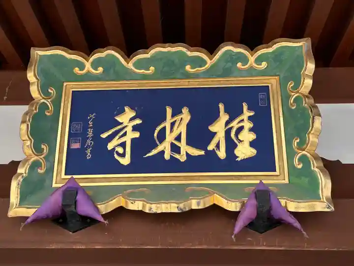 桂林寺(奈良県)