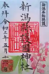 新潟縣護國神社の御朱印