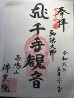 佛乘院神奈川別院(神奈川県)