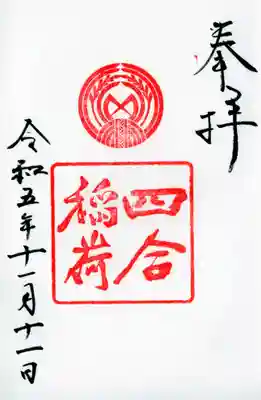 四合稲荷の御朱印もいただけます