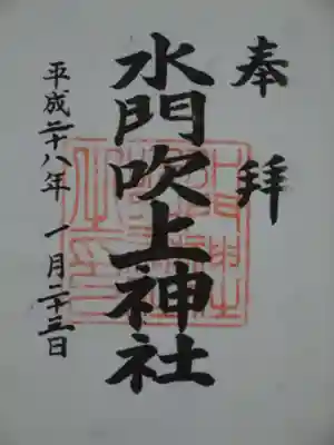 水門吹上神社の御朱印