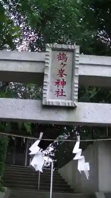 鶴ヶ峰神社のその他建物