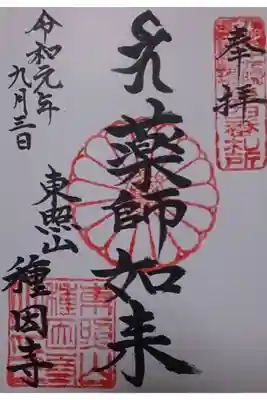 種因寺の御朱印