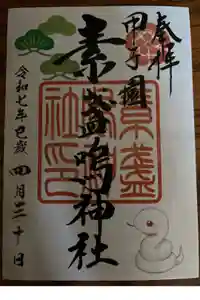 素盞嗚神社の御朱印