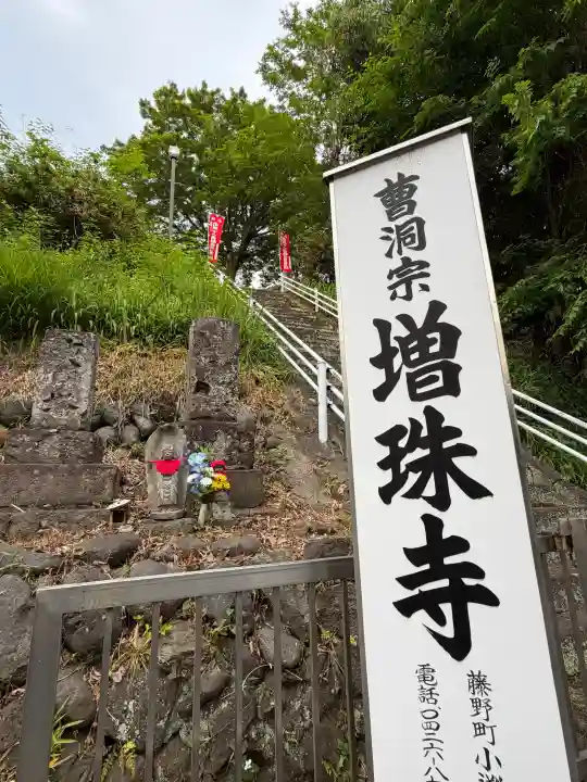 増珠寺の{uncategorized: "未分類", other: "その他", undefined: "問題あり", building: "その他建物", grave: "お墓", sacred_gate: "鳥居", guardian: "狛犬", statue: "像", buddha: "仏像", history: "歴史", nature: "自然", garden: "庭園", animal: "動物", pagoda: "塔", temizu: "手水舎", mountain_gate: "山門・神門", sanctuary: "本殿・本堂", subordinate: "末社・摂社", art: "芸術", scenery: "景色", jizo: "地蔵", ema: "絵馬", goshuin: "御朱印", omikuji: "おみくじ", items: "授与品その他", amulet: "お守り", goshuincho: "御朱印帳", eats: "食事", festival: "お祭り", votive_dance: "神楽", shichigosan: "七五三参", wedding: "結婚式", experience: "体験その他", initially: "初詣", around: "周辺", anti_infection: "感染症対策"}