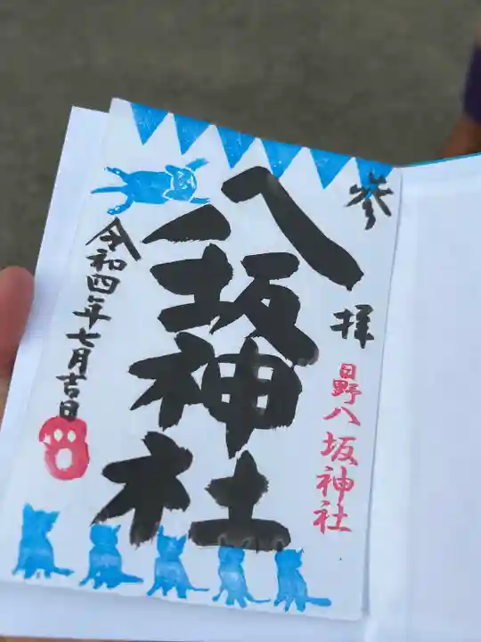 日野八坂神社の御朱印