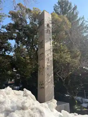 石川護國神社の{uncategorized: "未分類", other: "その他", undefined: "問題あり", building: "その他建物", grave: "お墓", sacred_gate: "鳥居", guardian: "狛犬", statue: "像", buddha: "仏像", history: "歴史", nature: "自然", garden: "庭園", animal: "動物", pagoda: "塔", temizu: "手水舎", mountain_gate: "山門・神門", sanctuary: "本殿・本堂", subordinate: "末社・摂社", art: "芸術", scenery: "景色", jizo: "地蔵", ema: "絵馬", goshuin: "御朱印", omikuji: "おみくじ", items: "授与品その他", amulet: "お守り", goshuincho: "御朱印帳", eats: "食事", festival: "お祭り", votive_dance: "神楽", shichigosan: "七五三参", wedding: "結婚式", experience: "体験その他", initially: "初詣", around: "周辺", anti_infection: "感染症対策"}