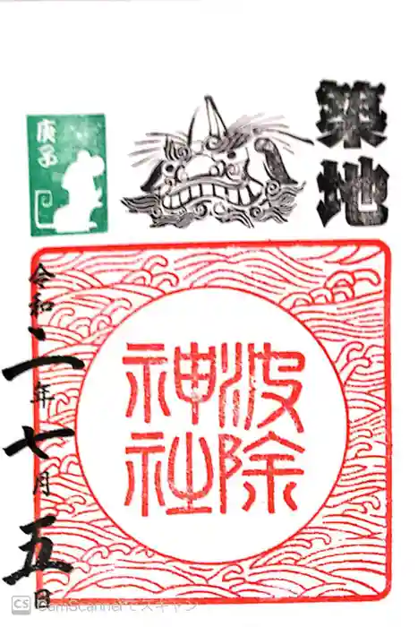 波除神社(波除稲荷神社)の御朱印