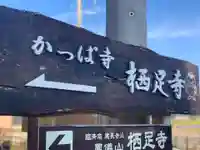 かっぱの寺 栖足寺のその他建物