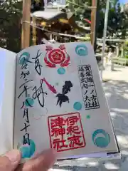 伊和志津神社の御朱印