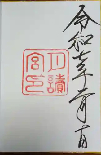 月讀宮（皇大神宮別宮）の御朱印