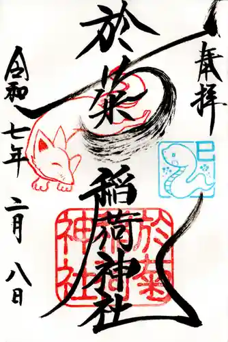 於菊稲荷神社(群馬県)