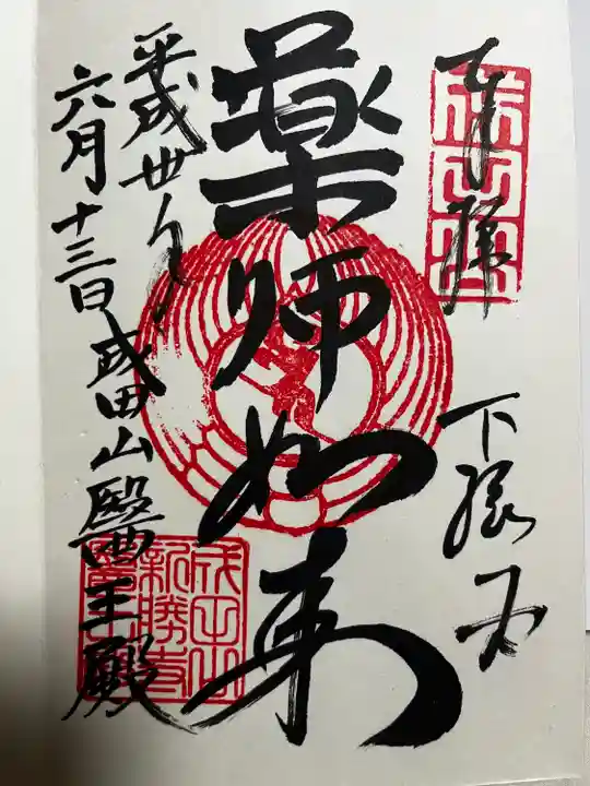 成田山新勝寺の御朱印