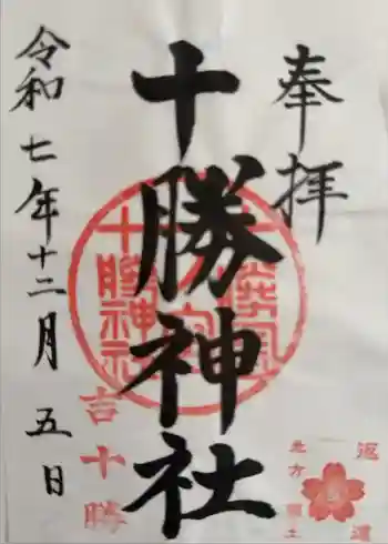十勝神社の御朱印 2025年12月