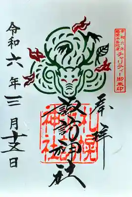 能登半島チャリティー御朱印