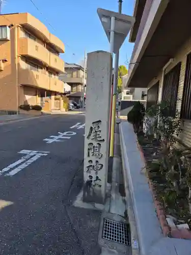 尾陽神社(愛知県)