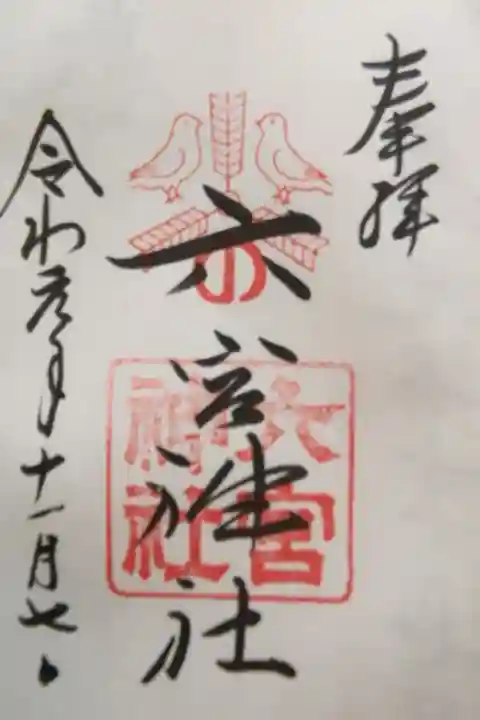 八宮神社に合祀されていて、単独の社はない。