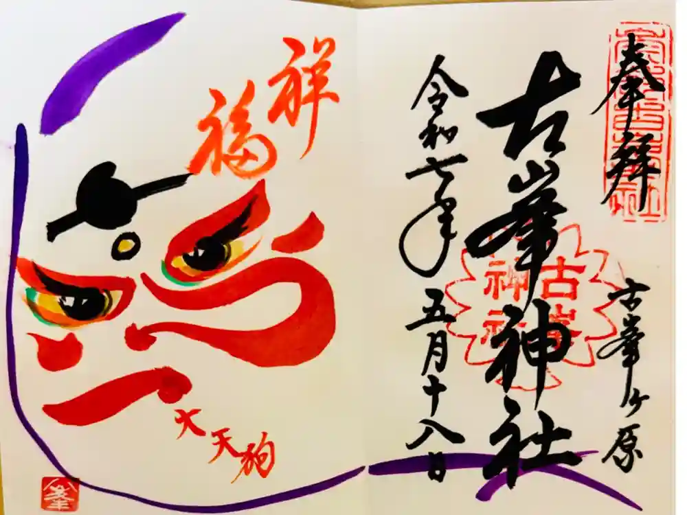 古峯神社の御朱印