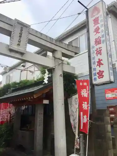 豊受稲荷本宮のその他建物