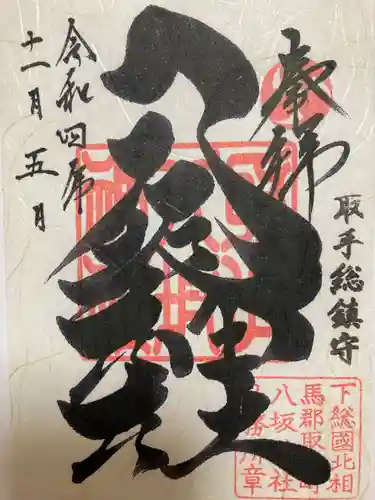 取手八坂神社の御朱印