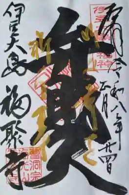 福聚寺の{uncategorized: "未分類", other: "その他", undefined: "問題あり", building: "その他建物", grave: "お墓", sacred_gate: "鳥居", guardian: "狛犬", statue: "像", buddha: "仏像", history: "歴史", nature: "自然", garden: "庭園", animal: "動物", pagoda: "塔", temizu: "手水舎", mountain_gate: "山門・神門", sanctuary: "本殿・本堂", subordinate: "末社・摂社", art: "芸術", scenery: "景色", jizo: "地蔵", ema: "絵馬", goshuin: "御朱印", omikuji: "おみくじ", items: "授与品その他", amulet: "お守り", goshuincho: "御朱印帳", eats: "食事", festival: "お祭り", votive_dance: "神楽", shichigosan: "七五三参", wedding: "結婚式", experience: "体験その他", initially: "初詣", around: "周辺", anti_infection: "感染症対策"}