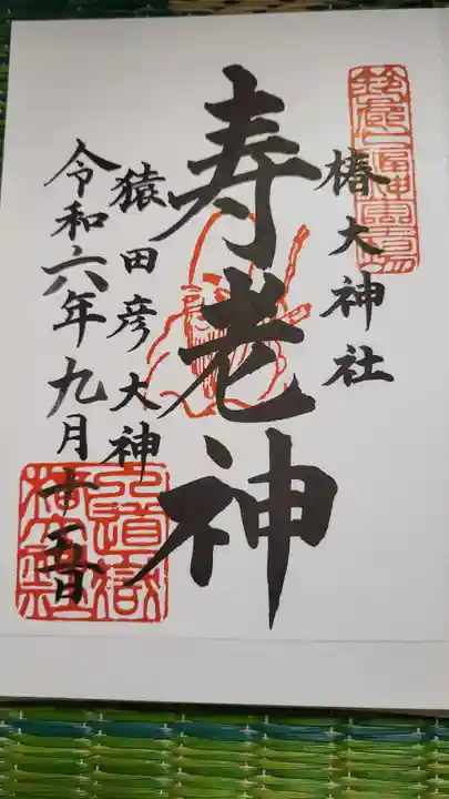 椿大神社(三重県)