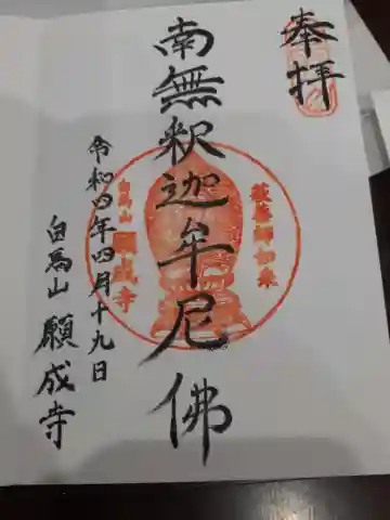 願成寺の御朱印