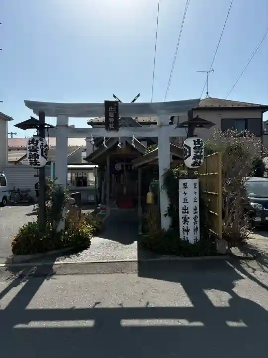 翠ケ丘出雲神社の{uncategorized: "未分類", other: "その他", undefined: "問題あり", building: "その他建物", grave: "お墓", sacred_gate: "鳥居", guardian: "狛犬", statue: "像", buddha: "仏像", history: "歴史", nature: "自然", garden: "庭園", animal: "動物", pagoda: "塔", temizu: "手水舎", mountain_gate: "山門・神門", sanctuary: "本殿・本堂", subordinate: "末社・摂社", art: "芸術", scenery: "景色", jizo: "地蔵", ema: "絵馬", goshuin: "御朱印", omikuji: "おみくじ", items: "授与品その他", amulet: "お守り", goshuincho: "御朱印帳", eats: "食事", festival: "お祭り", votive_dance: "神楽", shichigosan: "七五三参", wedding: "結婚式", experience: "体験その他", initially: "初詣", around: "周辺", anti_infection: "感染症対策"}