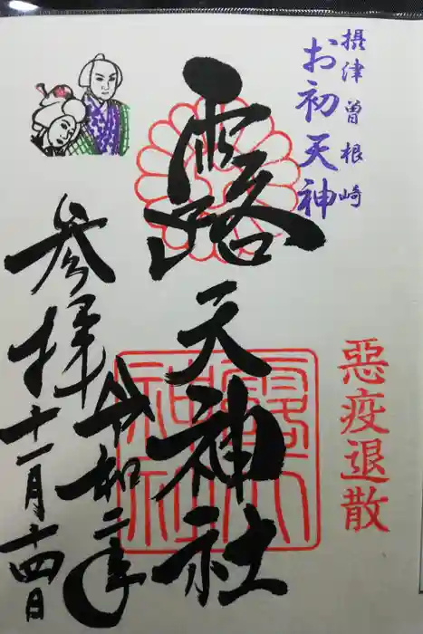露天神社（お初天神）の御朱印