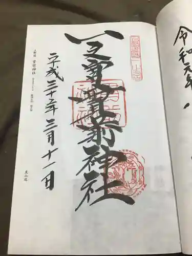 一之宮貫前神社の御朱印