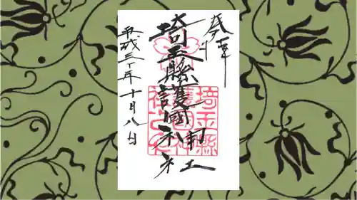 埼玉縣護國神社の御朱印