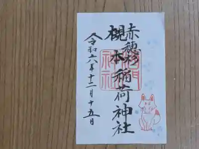 酒門神社の御朱印