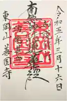 善国寺の御朱印