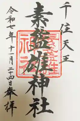 素盞雄神社の御朱印