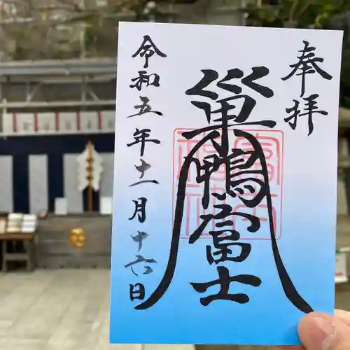天祖神社の御朱印