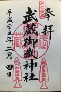 武蔵御嶽神社の御朱印