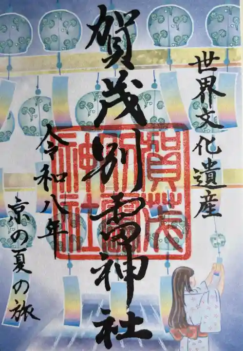 賀茂別雷神社(上賀茂神社)の御朱印