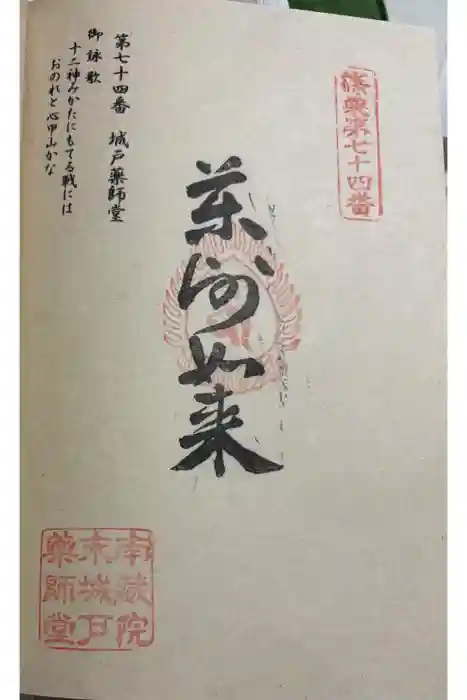 城戸薬師堂の御朱印