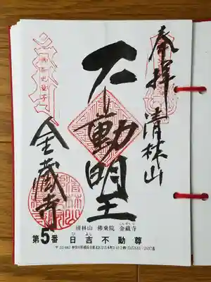 2018_04_27_三十六不動五番_金蔵寺_日吉不動_不動明王