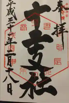 今宮神社　十二支社の御朱印