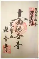 観音寺の御朱印