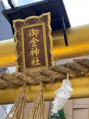 御金神社のその他建物