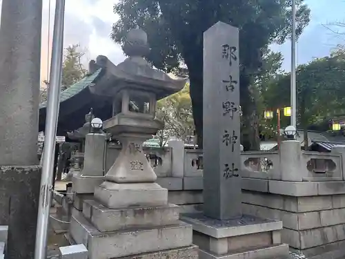 那古野神社(愛知県)